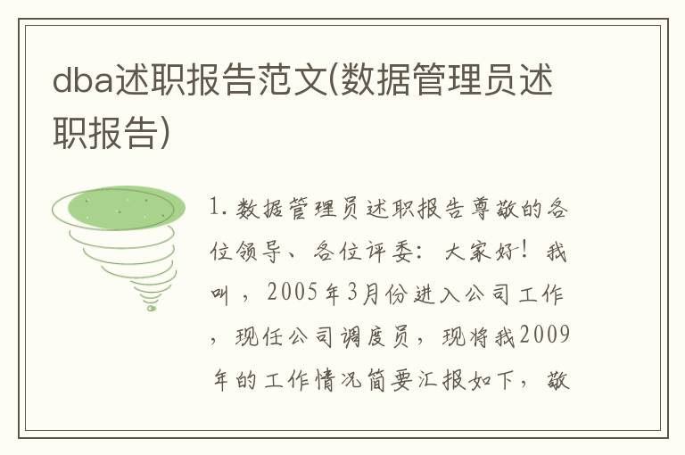 dba述职报告范文(数据管理员述职报告)