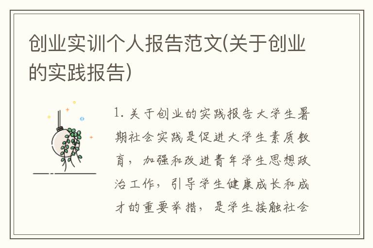 创业实训个人报告范文(关于创业的实践报告)