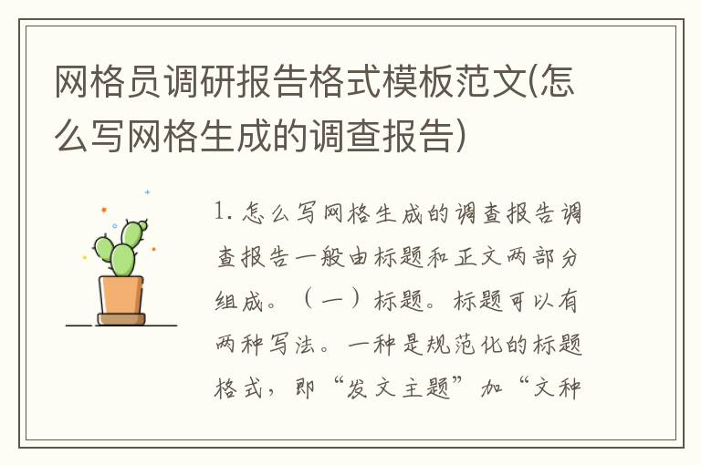 网格员调研报告格式模板范文(怎么写网格生成的调查报告)