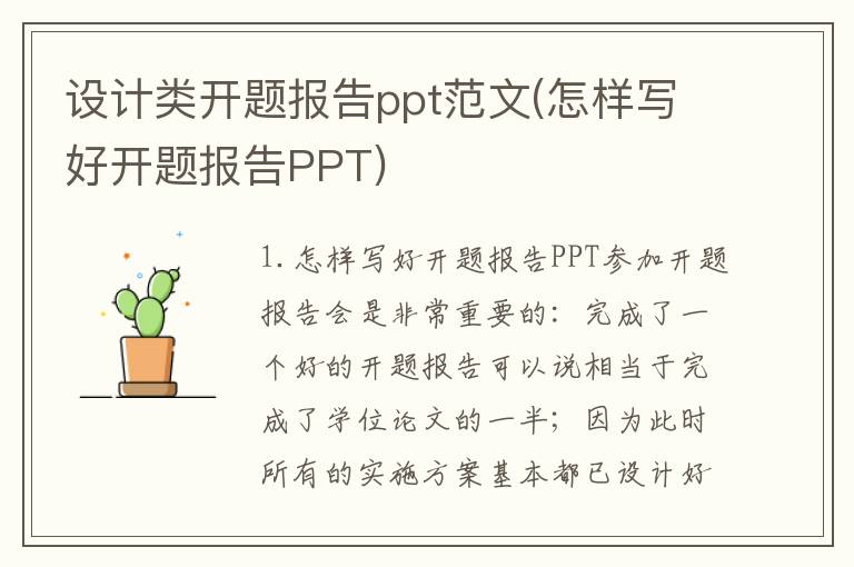 设计类开题报告ppt范文(怎样写好开题报告PPT)