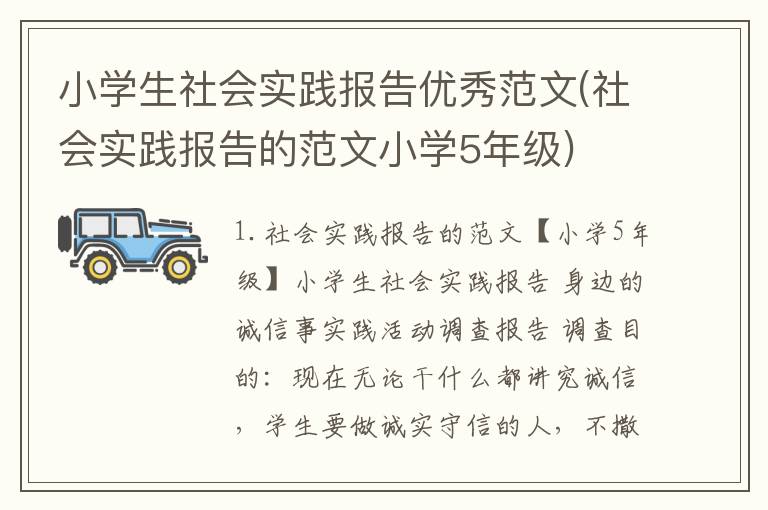 小学生社会实践报告优秀范文(社会实践报告的范文小学5年级)
