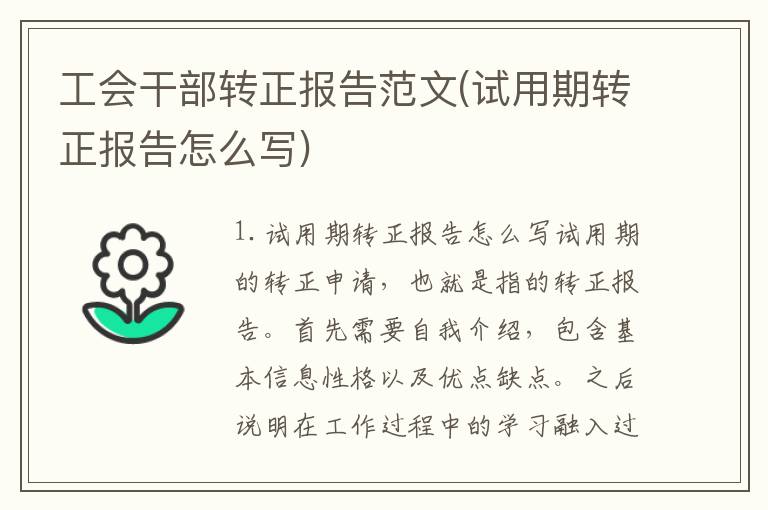工会干部转正报告范文(试用期转正报告怎么写)