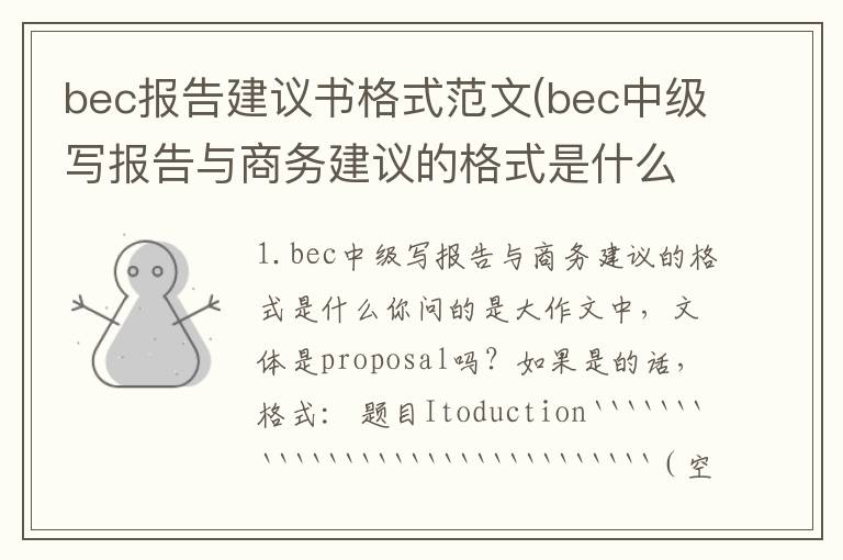 bec报告建议书格式范文(bec中级写报告与商务建议的格式是什么)
