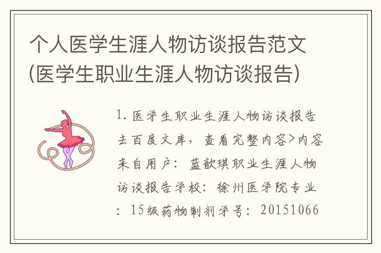 个人医学生涯人物访谈报告范文(医学生职业生涯人物访谈报告)
