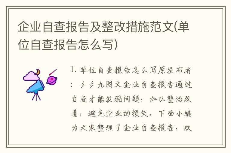 企业自查报告及整改措施范文(单位自查报告怎么写)