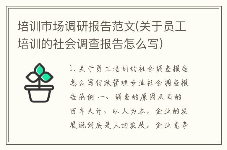 培训市场调研报告范文(关于员工培训的社会调查报告怎么写)