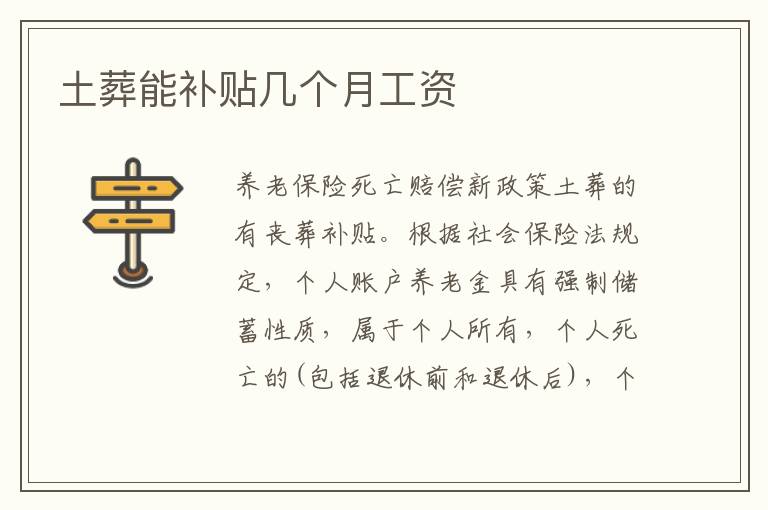 土葬能补贴几个月工资