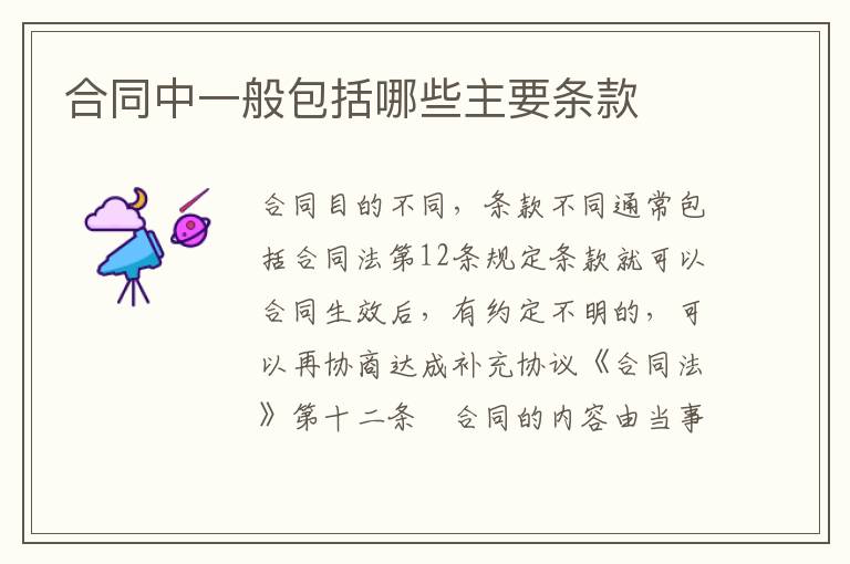 合同中一般包括哪些主要条款