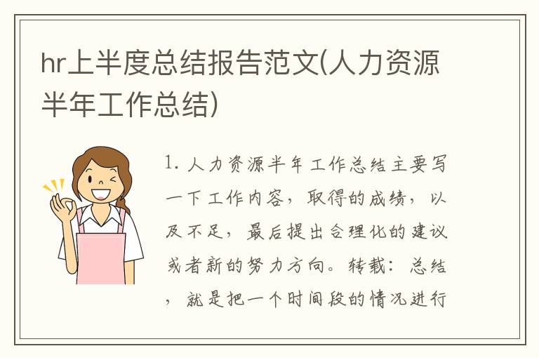 hr上半度总结报告范文(人力资源半年工作总结)