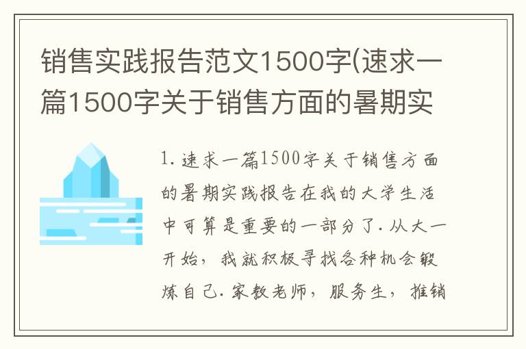 销售实践报告范文1500字(速求一篇1500字关于销售方面的暑期实践报告)