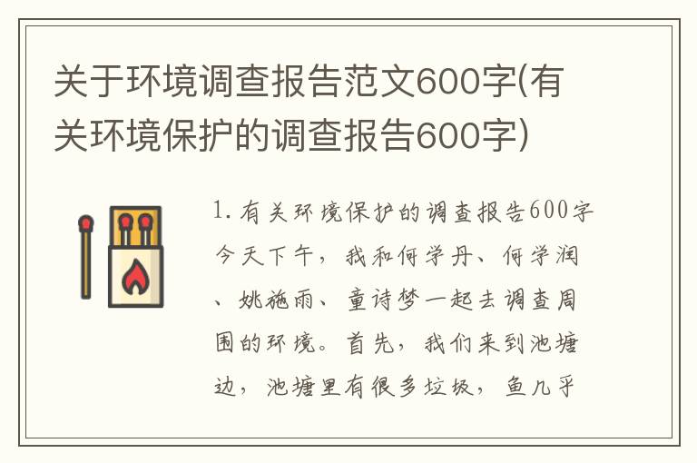关于环境调查报告范文600字(有关环境保护的调查报告600字)