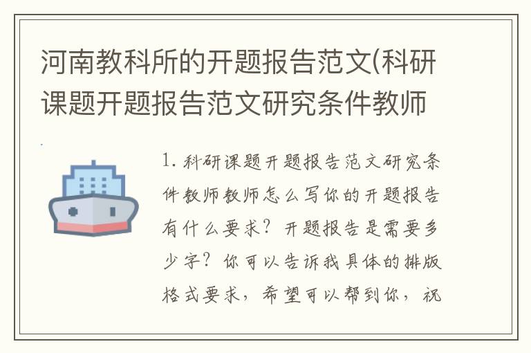 河南教科所的开题报告范文(科研课题开题报告范文研究条件教师教师怎么写)