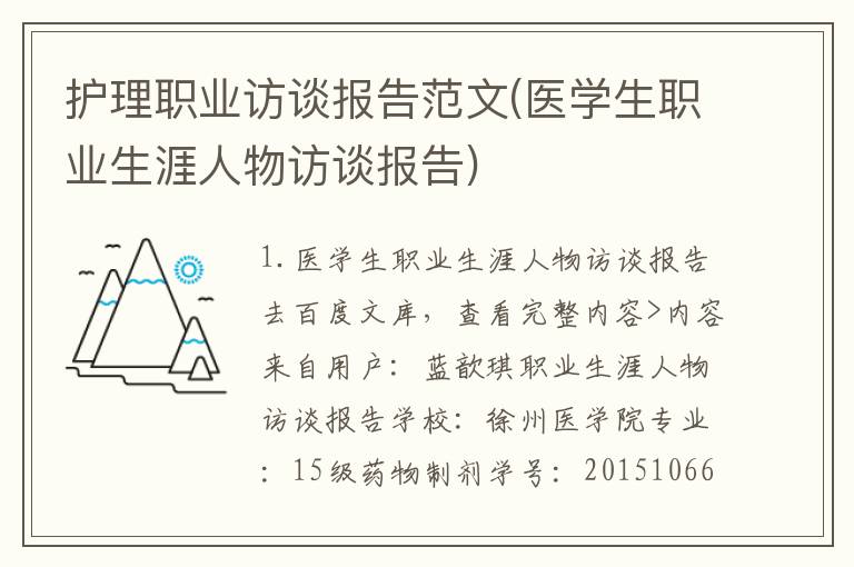 护理职业访谈报告范文(医学生职业生涯人物访谈报告)