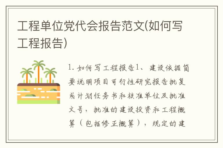 工程单位党代会报告范文(如何写工程报告)