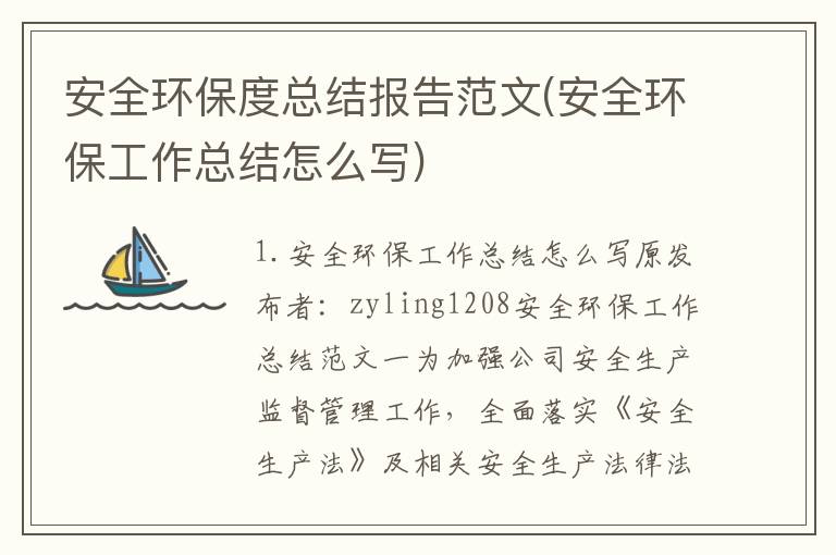 安全环保度总结报告范文(安全环保工作总结怎么写)