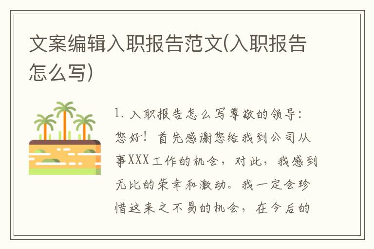 文案编辑入职报告范文(入职报告怎么写)