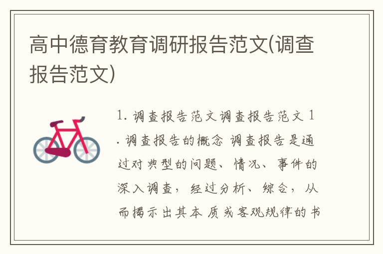 高中德育教育调研报告范文(调查报告范文)