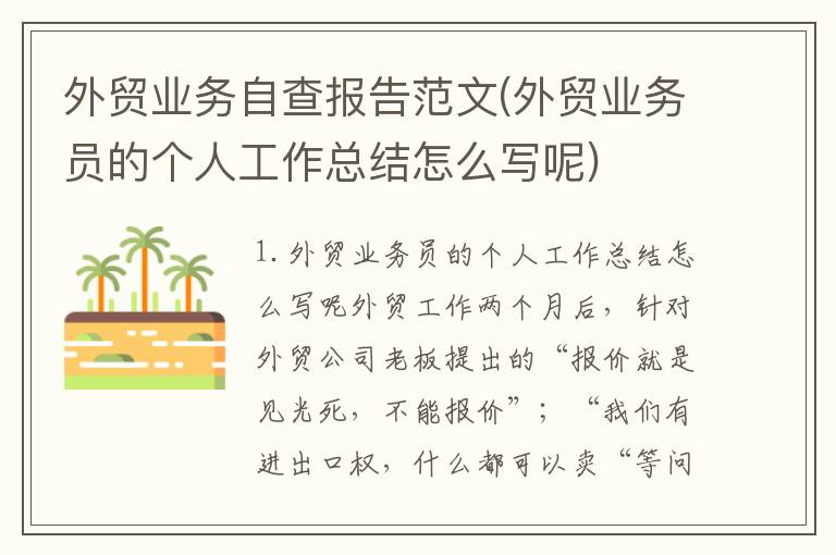 外贸业务自查报告范文(外贸业务员的个人工作总结怎么写呢)