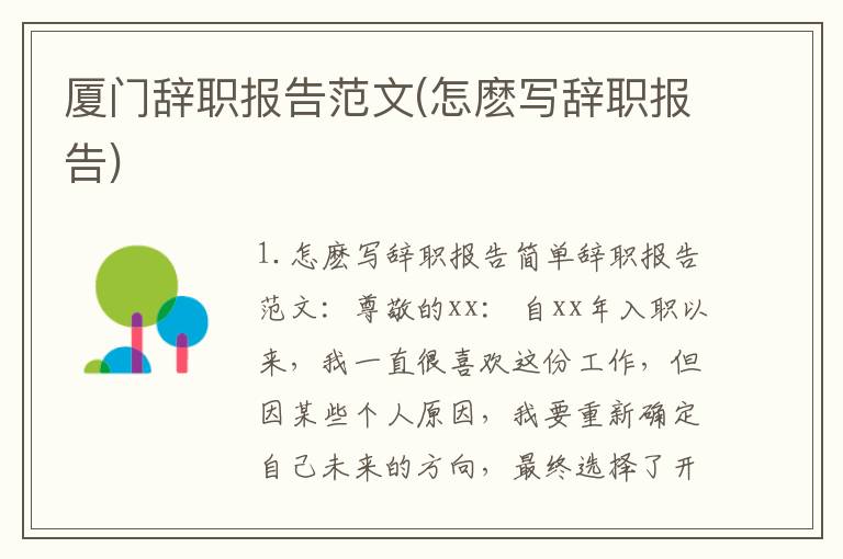 厦门辞职报告范文(怎麽写辞职报告)