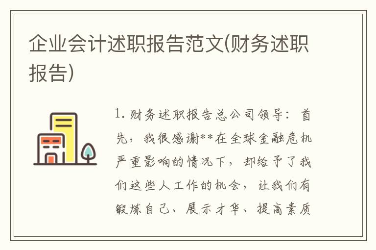 企业会计述职报告范文(财务述职报告)