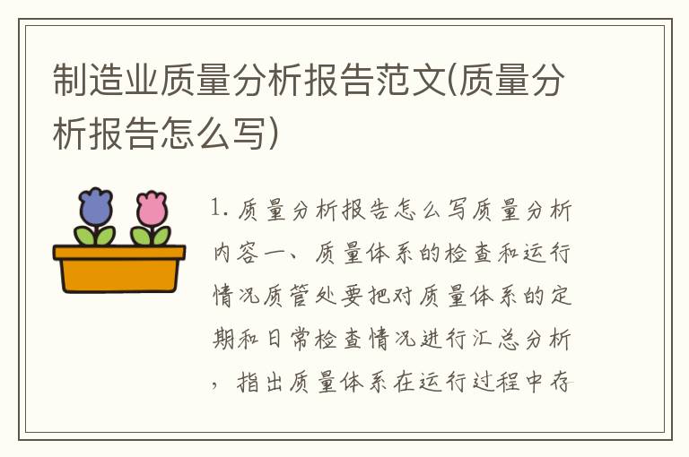 制造业质量分析报告范文(质量分析报告怎么写)