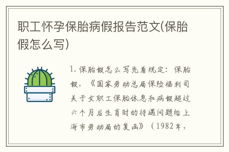 职工怀孕保胎病假报告范文(保胎假怎么写)