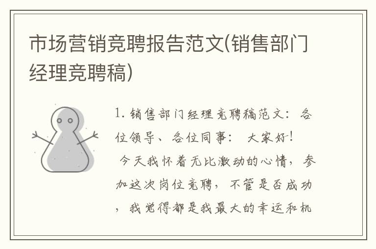 市场营销竞聘报告范文(销售部门经理竞聘稿)
