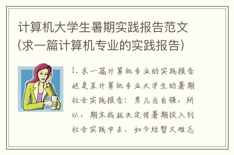 计算机大学生暑期实践报告范文(求一篇计算机专业的实践报告)