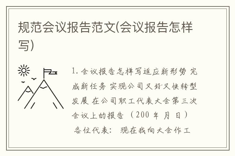 规范会议报告范文(会议报告怎样写)
