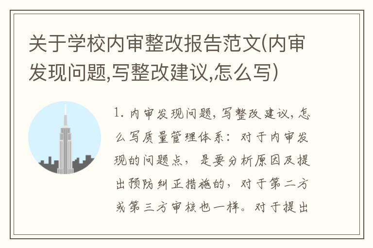 关于学校内审整改报告范文(内审发现问题,写整改建议,怎么写)