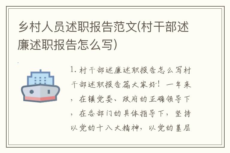 乡村人员述职报告范文(村干部述廉述职报告怎么写)