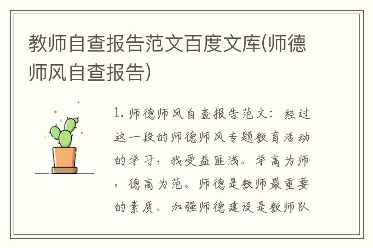 教师自查报告范文百度文库(师德师风自查报告)