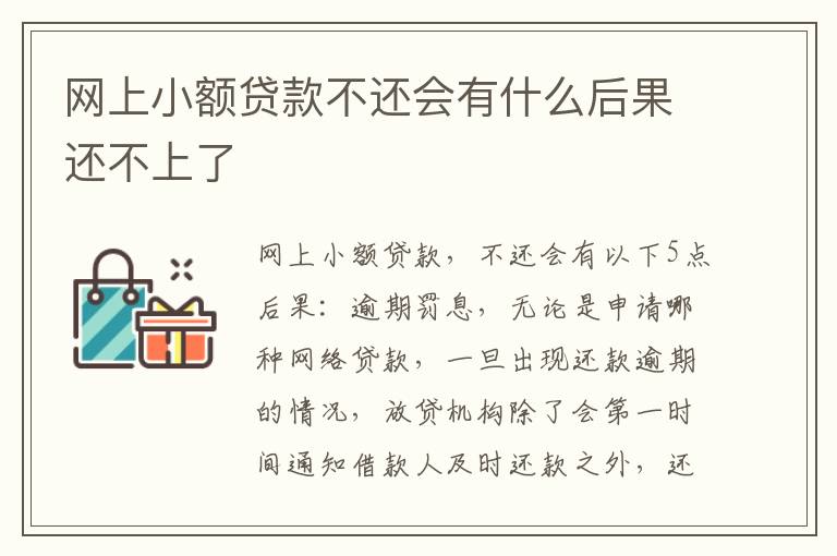 网上小额贷款不还会有什么后果还不上了