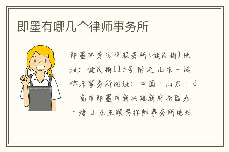 即墨有哪几个律师事务所