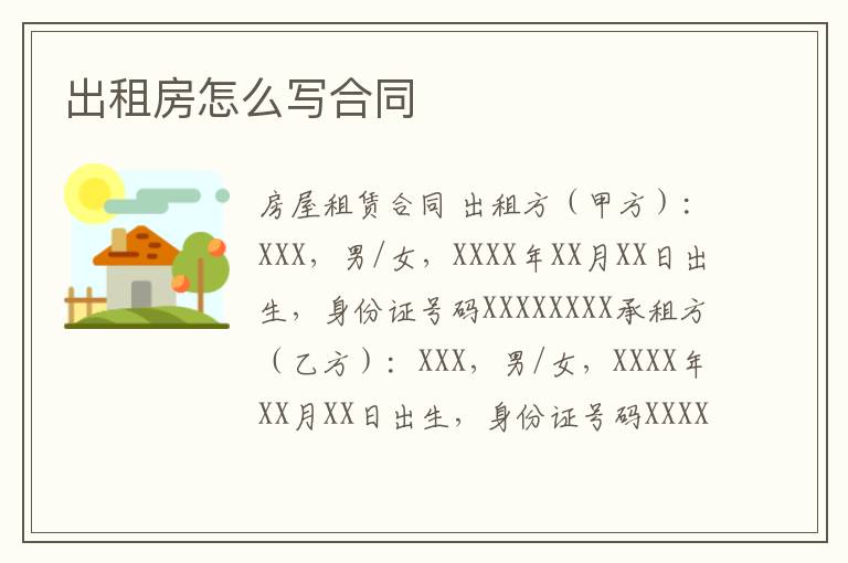 出租房怎么写合同