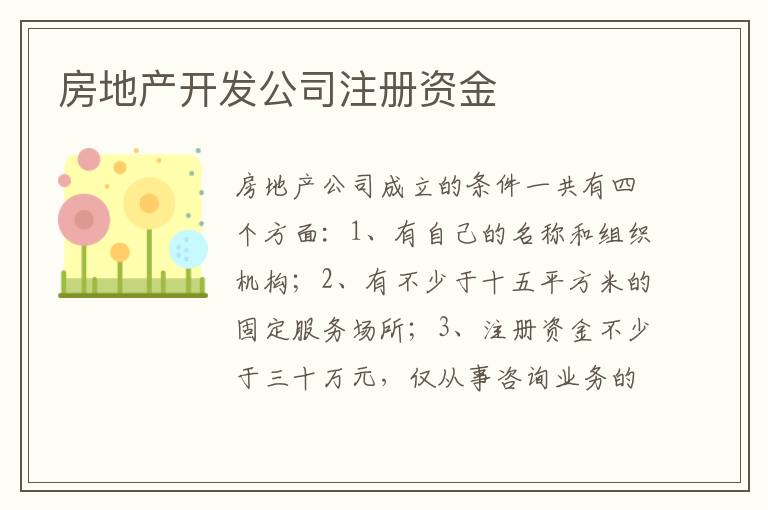 房地产开发公司注册资金