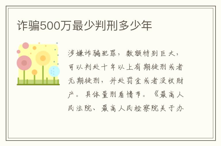 诈骗500万最少判刑多少年