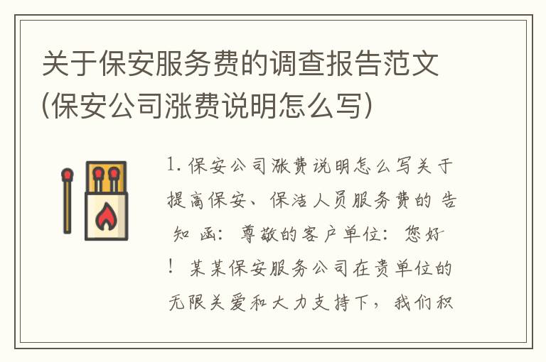 关于保安服务费的调查报告范文(保安公司涨费说明怎么写)