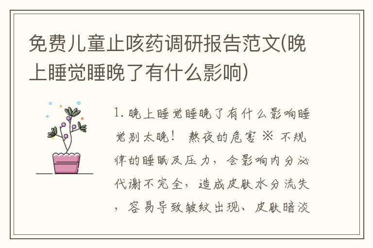 免费儿童止咳药调研报告范文(晚上睡觉睡晚了有什么影响)