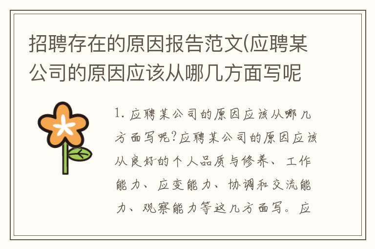 招聘存在的原因报告范文(应聘某公司的原因应该从哪几方面写呢?)