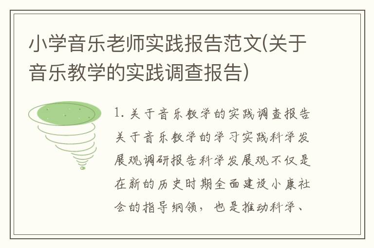 小学音乐老师实践报告范文(关于音乐教学的实践调查报告)