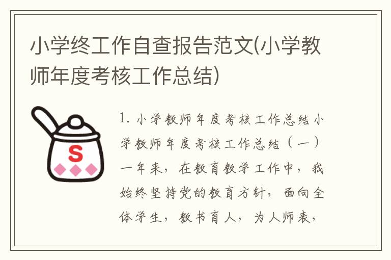小学终工作自查报告范文(小学教师年度考核工作总结)