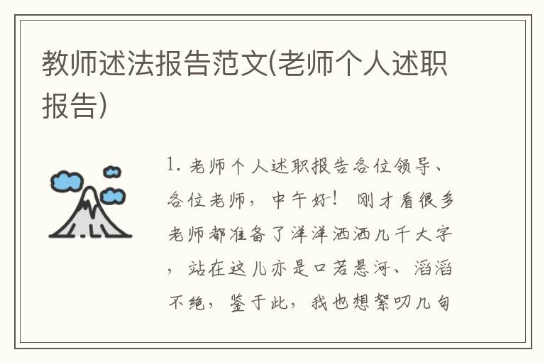 教师述法报告范文(老师个人述职报告)