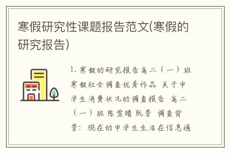 寒假研究性课题报告范文(寒假的研究报告)