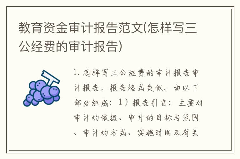 教育资金审计报告范文(怎样写三公经费的审计报告)
