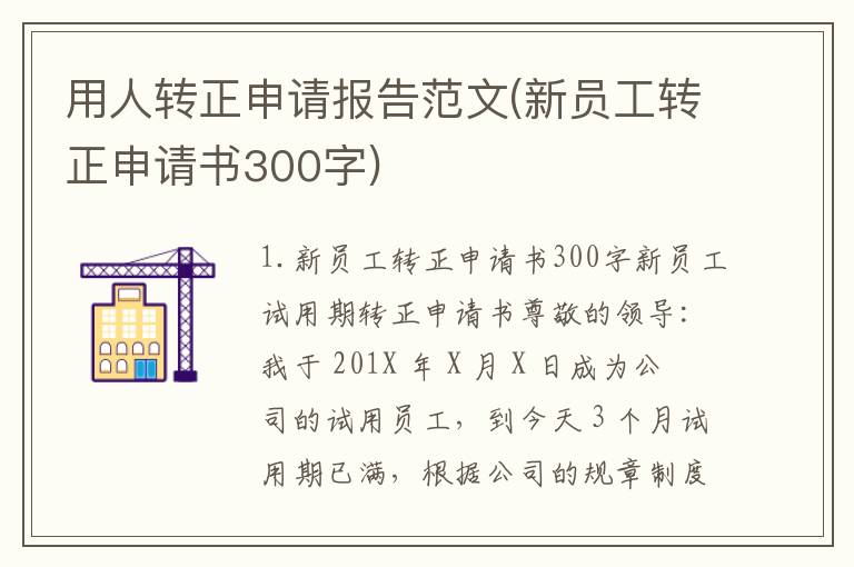 用人转正申请报告范文(新员工转正申请书300字)