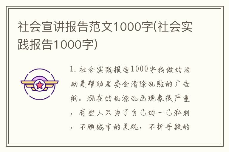 社会宣讲报告范文1000字(社会实践报告1000字)