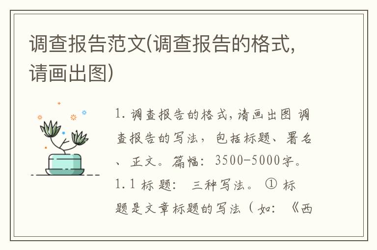 调查报告范文(调查报告的格式,请画出图)