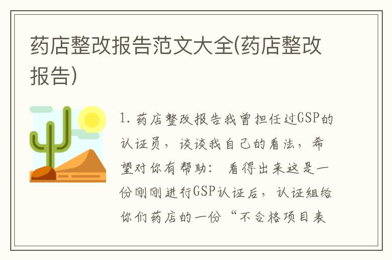 药店整改报告范文大全(药店整改报告)