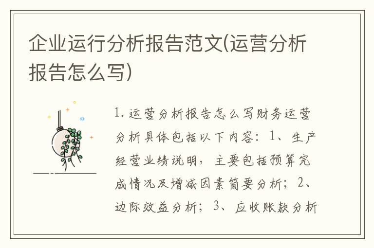企业运行分析报告范文(运营分析报告怎么写)